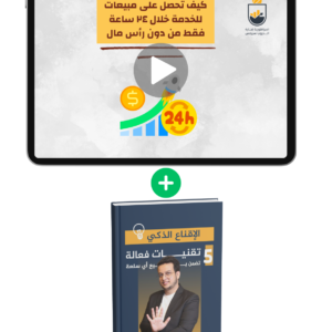 كيف تحصل على عميل في ٢٤ ساعة + كتاب الإقناع الذكي