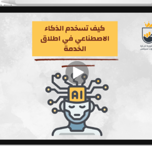 كيف تستخدم الذكاء الاصطناعي في إطلاق خدماتك