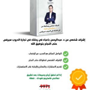 عرض الإشراف الشخصي والمتابعة من د. عبدالرحمن باعباد عبر الوتساب