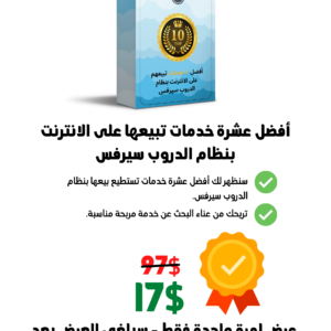 عرض أفضل عشر خدمات تبيعها بنظام الدروب سيرفس