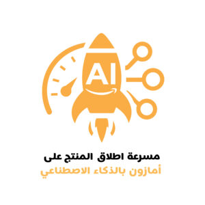 دورة مسرعة اطلاق المنتج على أمازون بالذكاء الاصطناعي